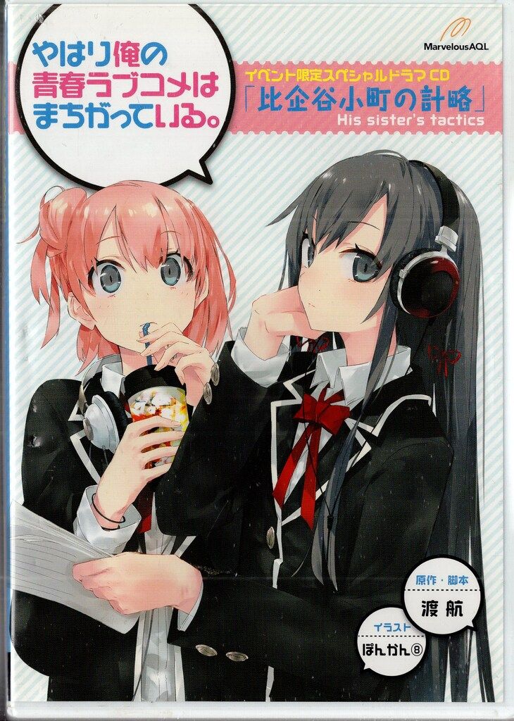 ドラマCD やはり俺の青春ラブコメはまちがっている。比企谷小町の計略 【