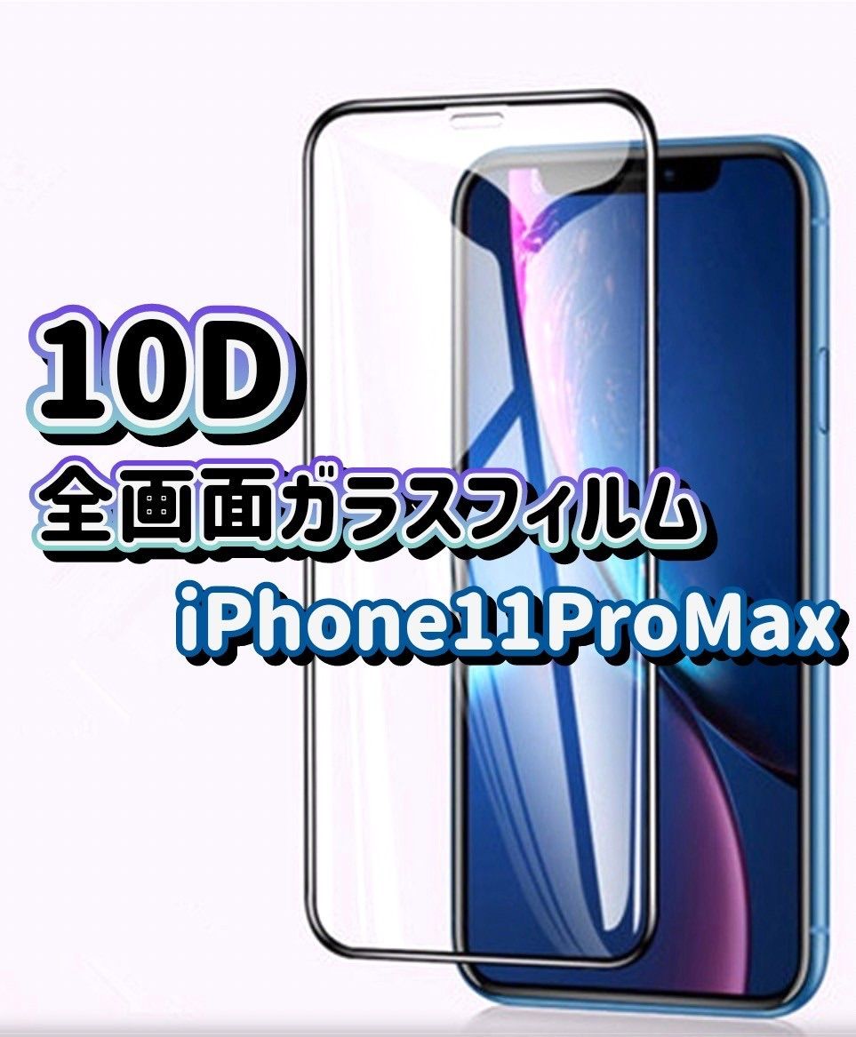 値下げしました！！】iPhone11ProMax専用 最強強度 10D全画面ガラス