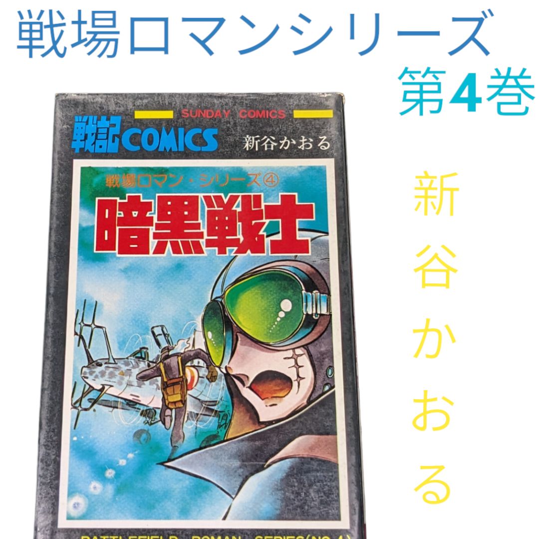 限定版ヤフオク! - 戦場ロマンシリーズ 第1巻ー第6巻 新谷かおる SU 