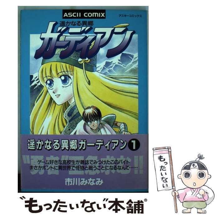 【中古】 遙かなる異郷ガーディアン ２/アスキー・メディアワークス/市川みなみ 遙かなる異郷ガーディアン 2 / 市川 みなみ / アスキー