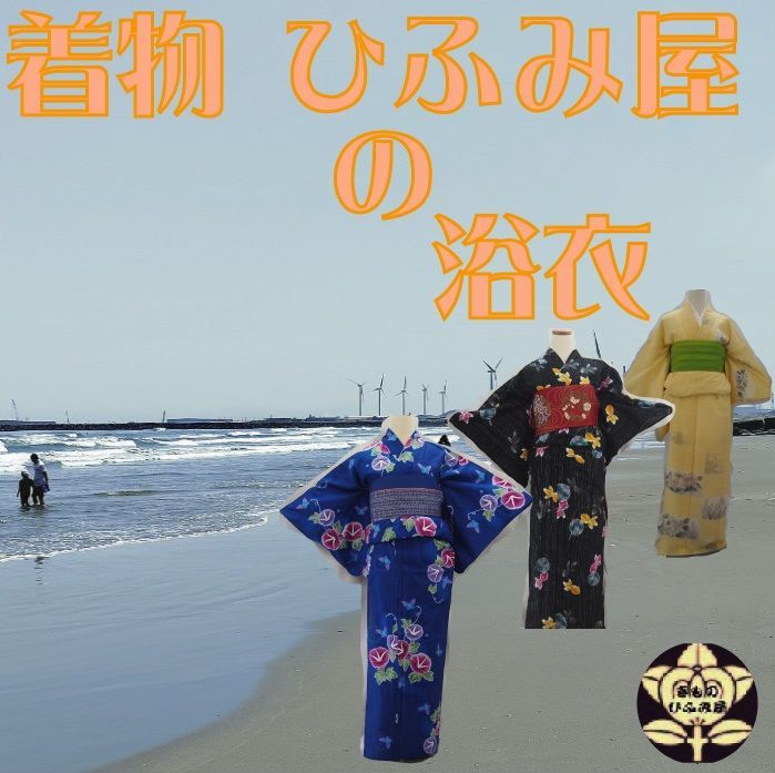 着物ひふみ屋の浴衣】☆ミ正絹やポリエステル・ウール等いろいろ