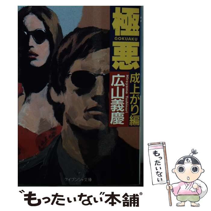 【中古】 極悪 成上がり編/勁文社/広山義慶 中古】 極悪 成上がり編/勁文社/広山義慶