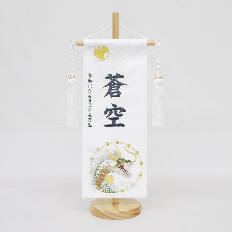 名前旗 小サイズ 刺繍 男の子 名入れ代込 土台セット 月と龍 白 グレー文字