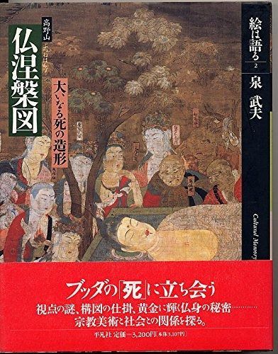 絵は語る 2 仏涅槃図-高野山 大いなる死の造形-