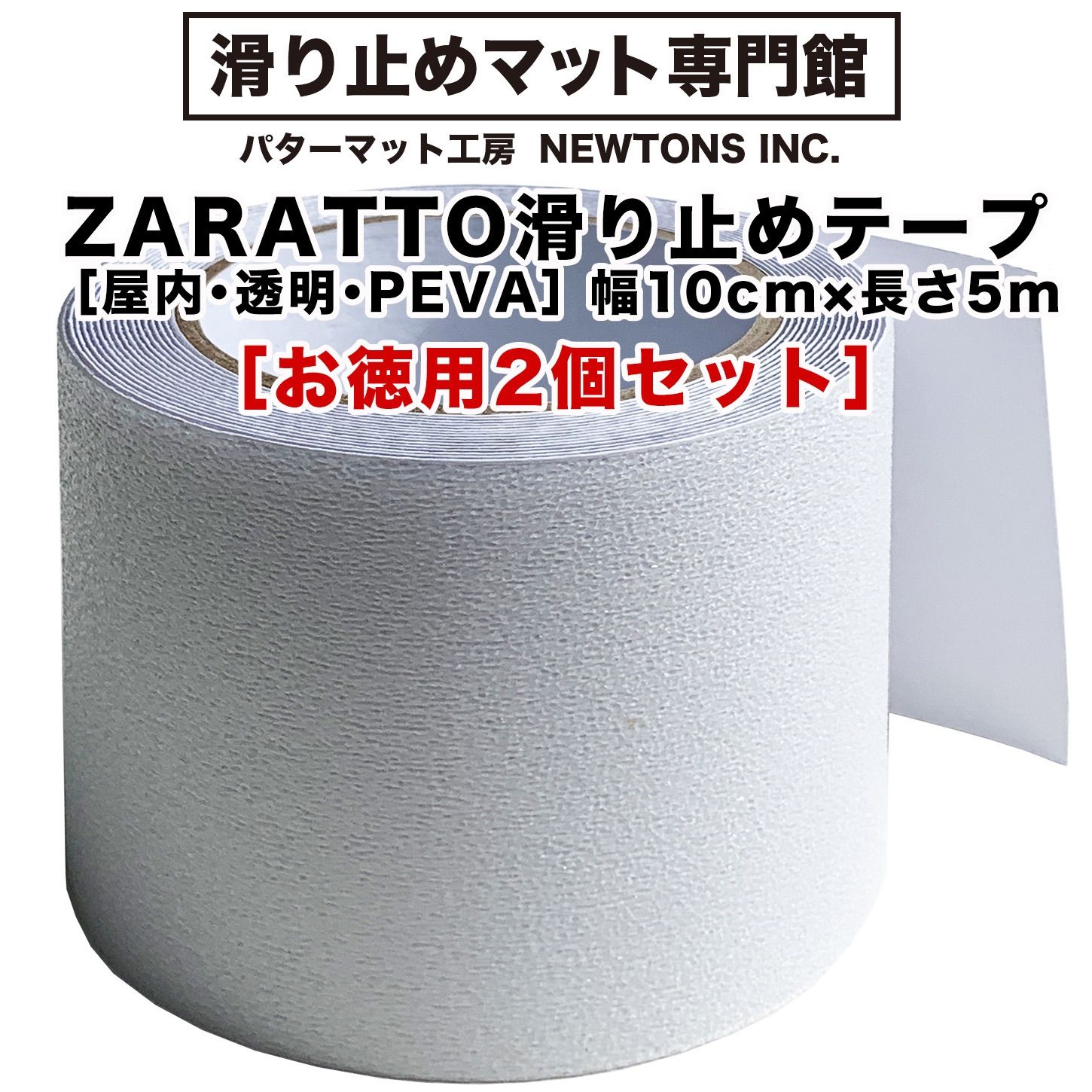 【滑り止めマット専門館から直送】 ［お徳用2個セット］幅広10cm×長さ5m ZARATTO（ザラット）滑り止めテープ［屋内・透明］PEVA【室内階段  風呂 浴室 浴槽 すべりどめ テープ ノンスリップ 滑