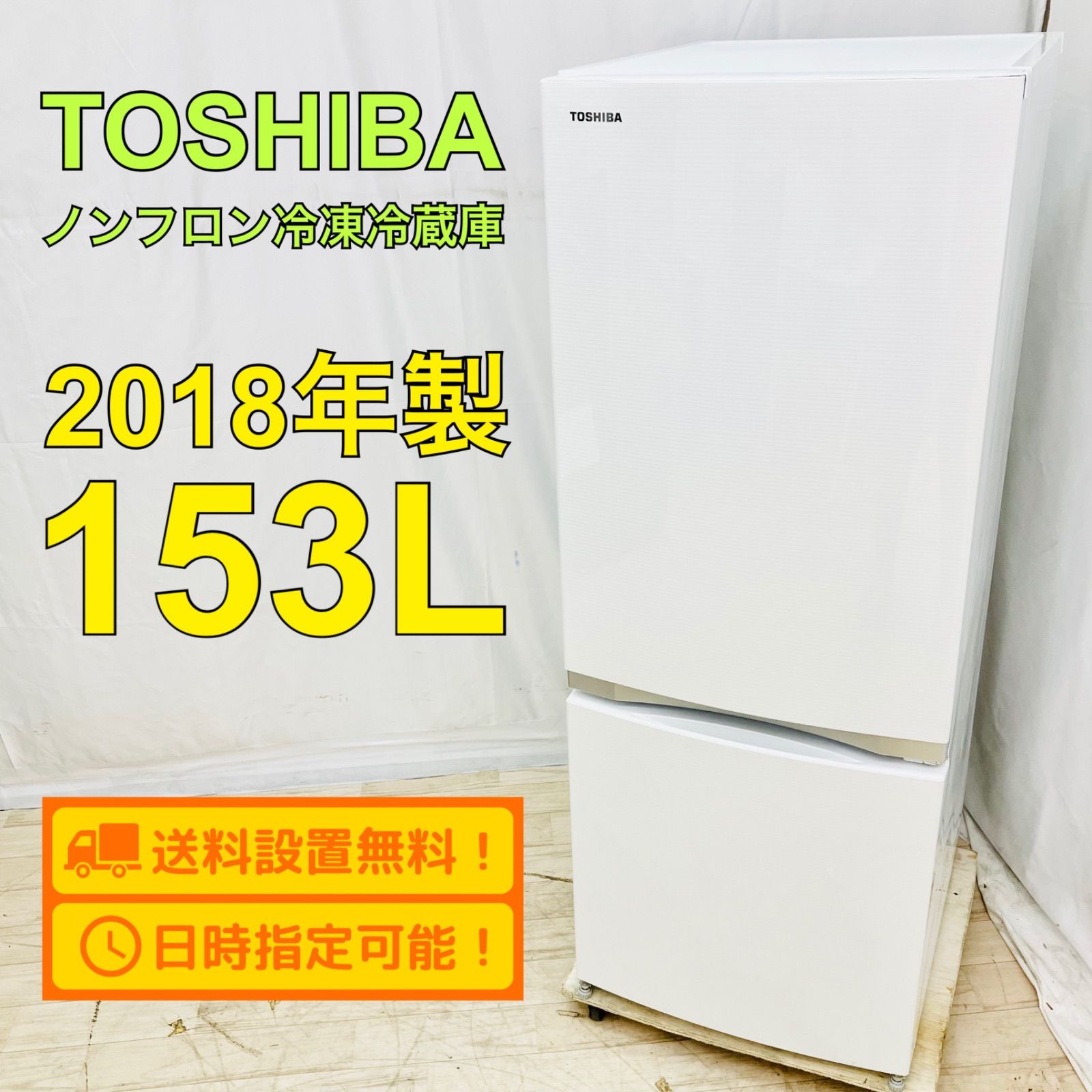 北海道TOSHIBA 冷蔵庫 GR-M15BS(W) 153L 2018年製 K717 冷蔵庫・冷凍庫