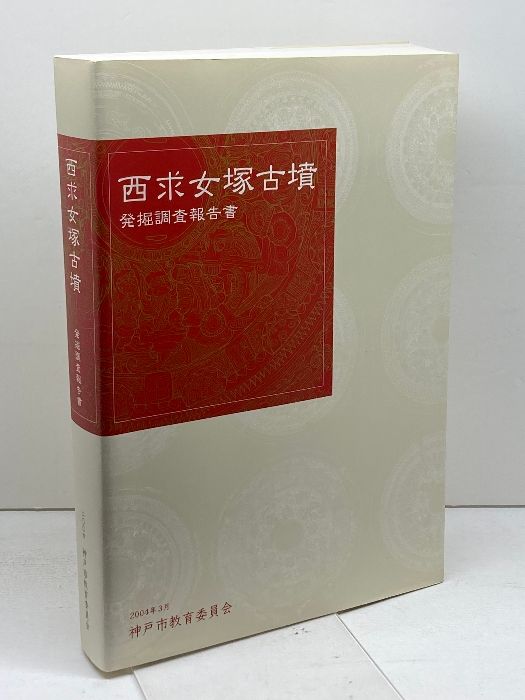 西求女塚古墳　発掘調査報告書 西求女塚古墳 発掘調査報告書 - メルカリ