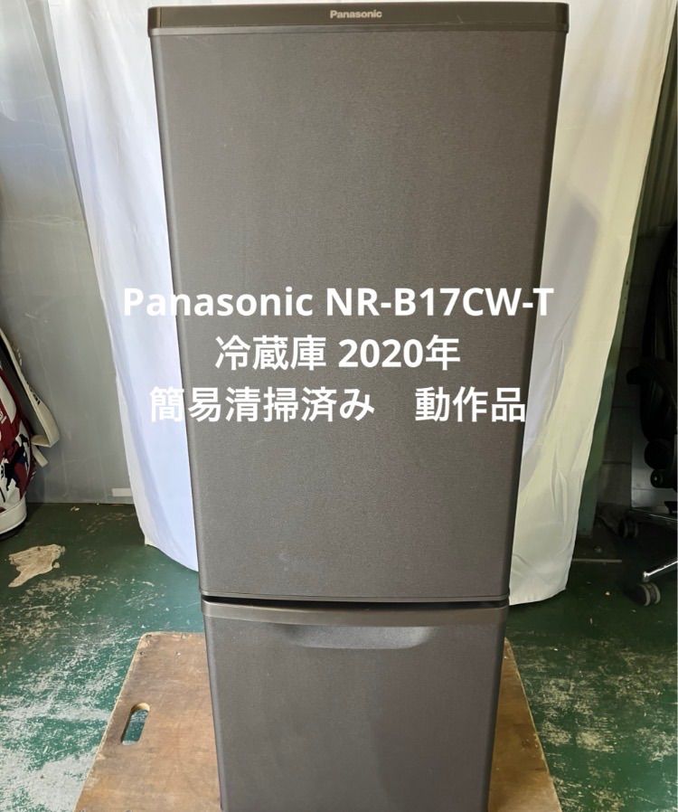 10h28 必見! 2020年製 Panasonic パナソニック ノンフロン冷凍冷蔵庫 NR-B17CW-T 保証付
