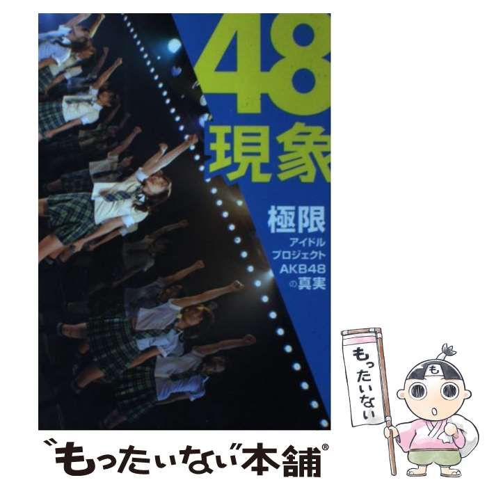 中古】 48現象 極限アイドルプロジェクトAKB 48の真実 / ワニブックス / ワニブックス - メルカリ