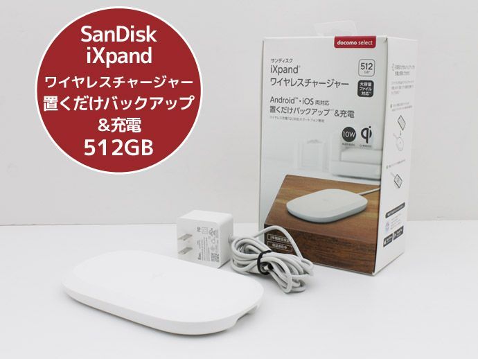 iXpand ワイヤレスチャージャー 512GB