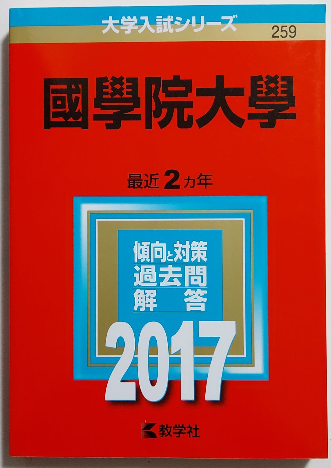 赤本】國學院大學 (2017年版大学入試シリーズ) - メルカリ