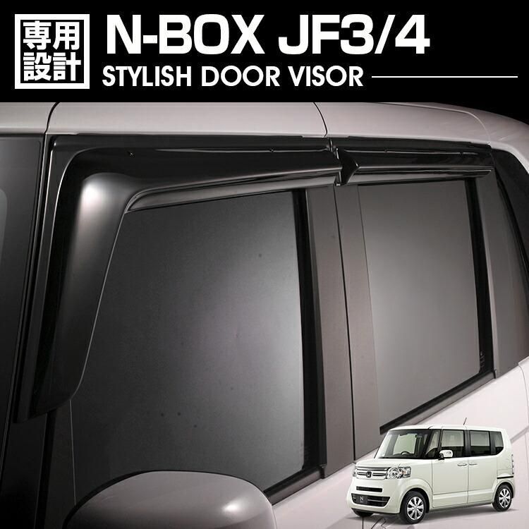 エヌボックスJF3DADパーツまとめ売り! N-BOX JF3/4 2017(H29).9 - 2023(R05).9 ドアバイザー 雨よけ