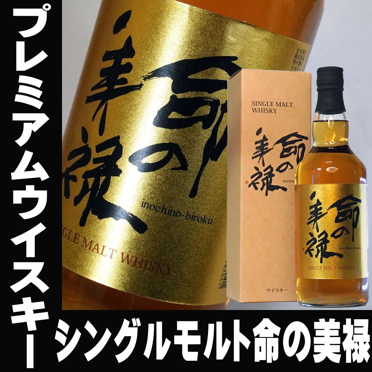 父の日 ギフト 命の美禄 シングルモルト 700ml - メルカリ