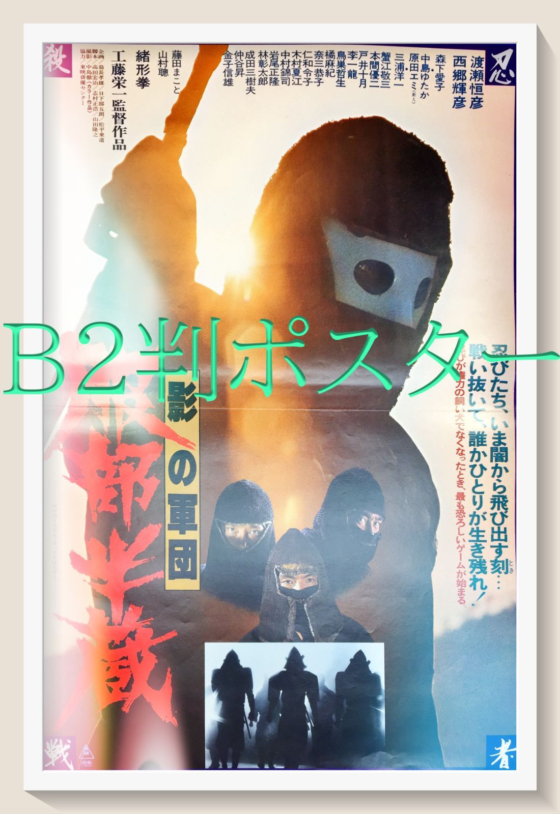 影の軍団 服部半蔵 映画オリジナルB2判ポスター