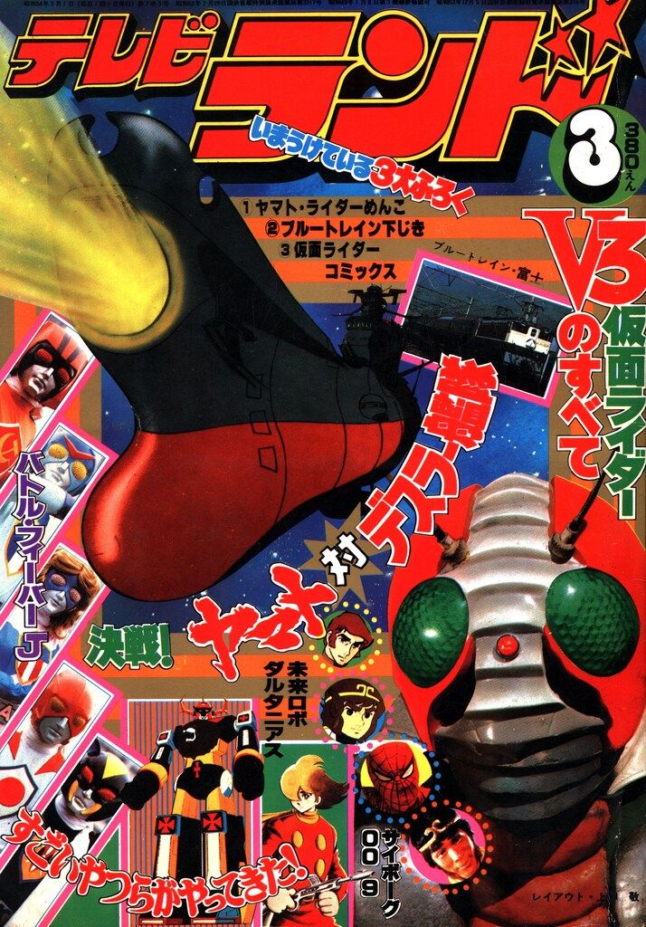 徳間書店 1979年(昭和54年)の漫画雑誌 本誌のみ テレビランド 1979年(昭和54年)03月号 7903