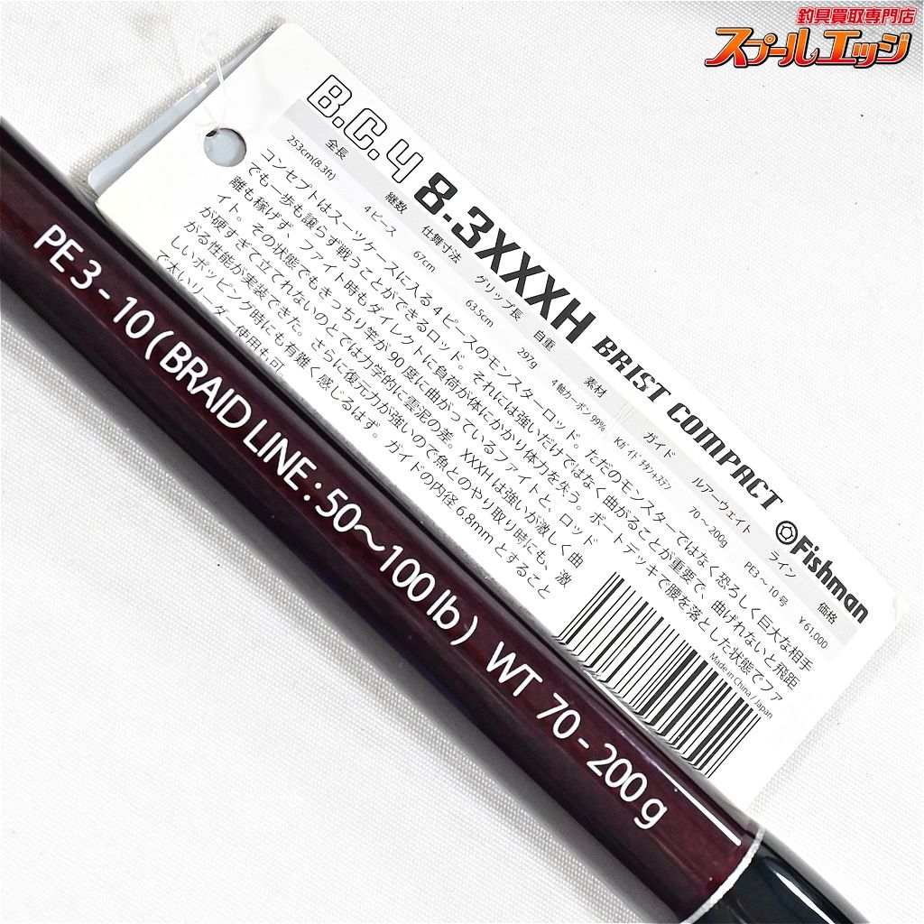 【フィッシュマン】 BC4 ブリスト コンパクト 8.3XXXH 83XXXH