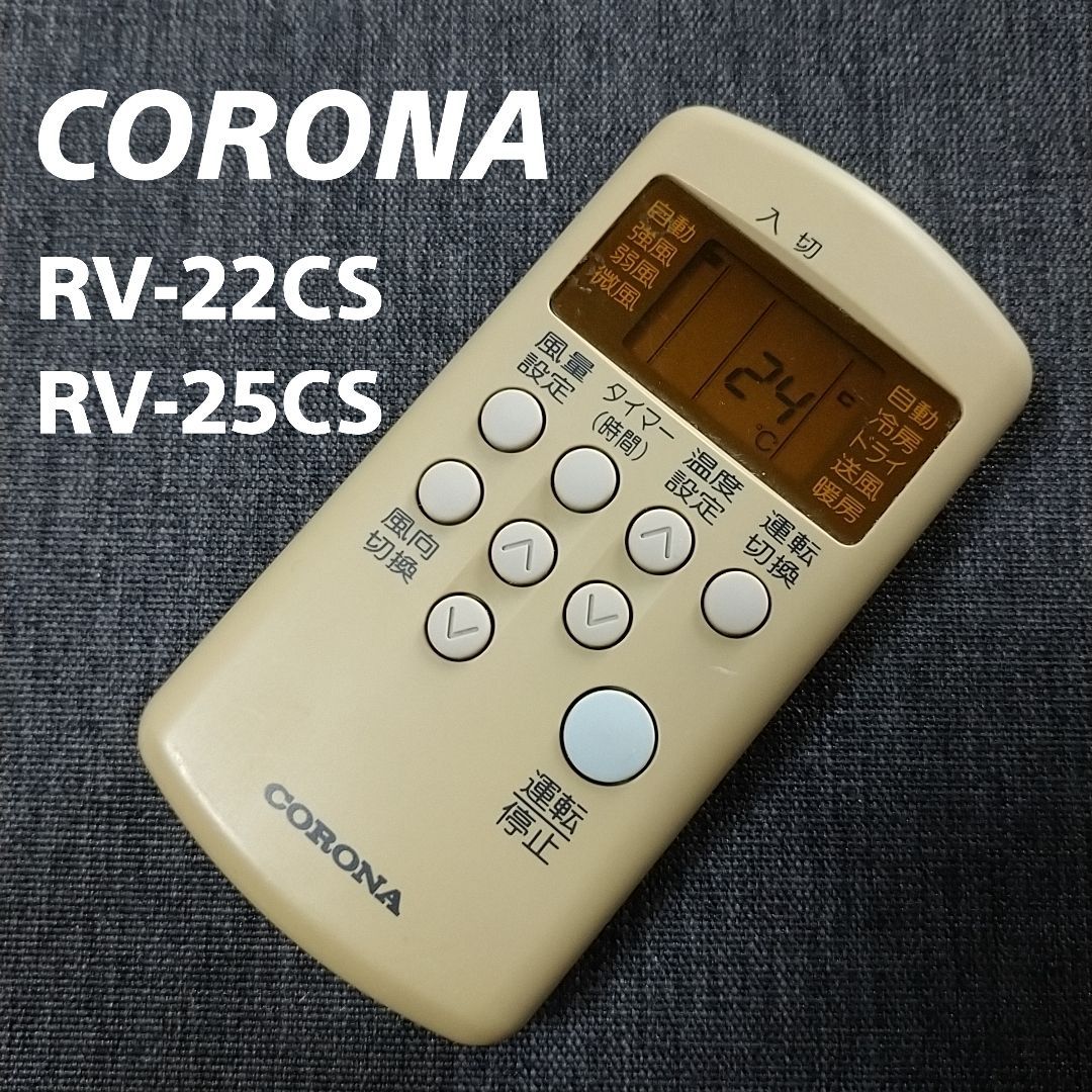 CORONAコロナ リモコン エアコン RV-22CS RV-25CS - エアコン