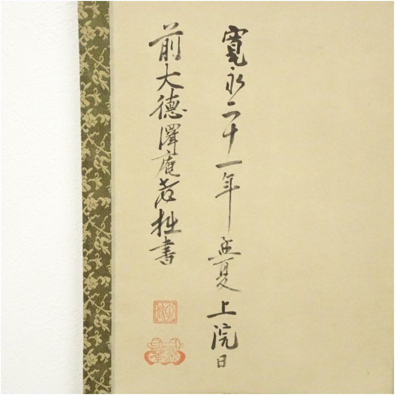 大徳寺 沢庵宗彭 「坐雲」一行書 印刷工芸品 紙本掛軸（共箱