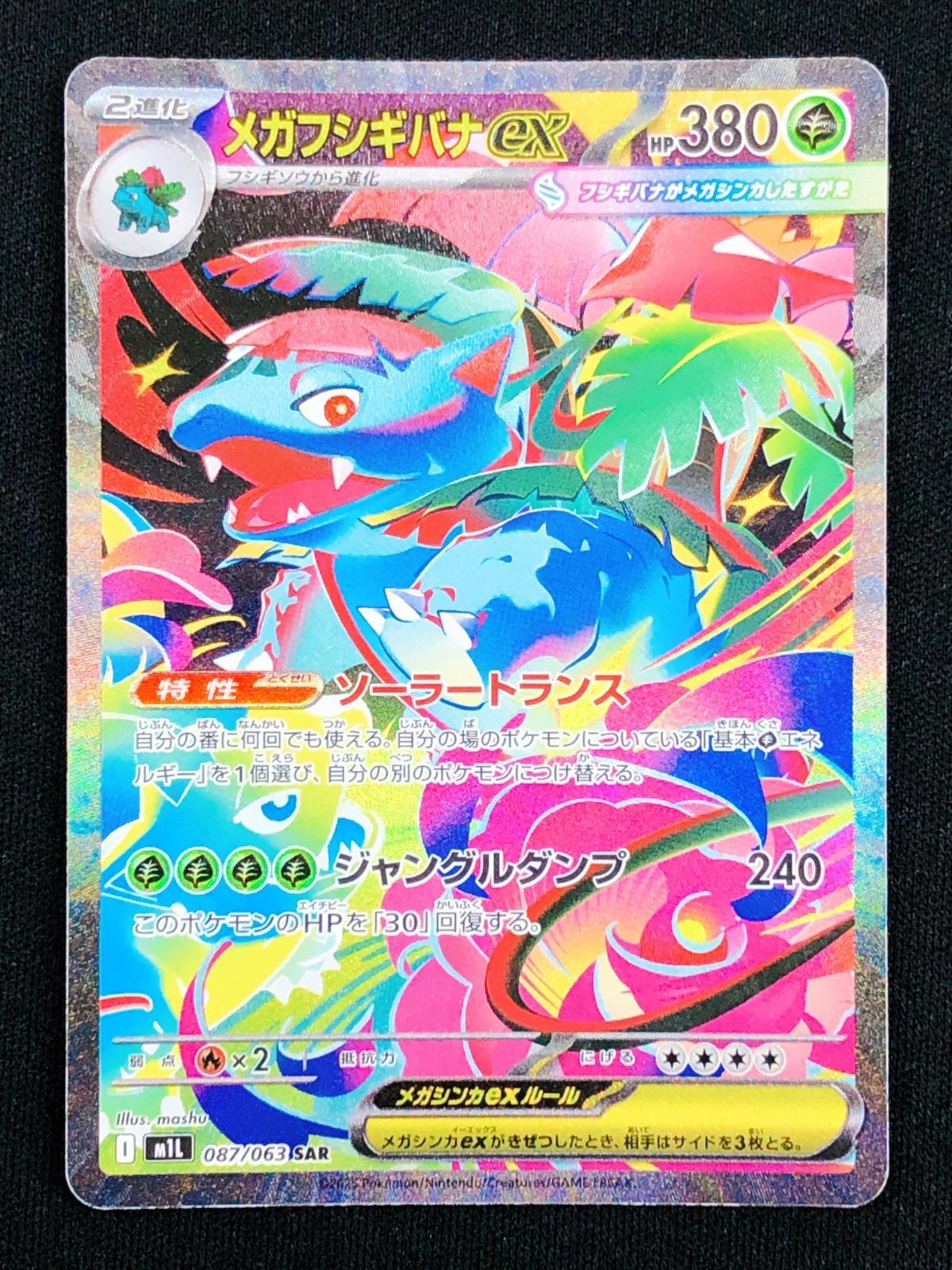 メガフシギバナex SAR 087/063 M1L ポケモンカード メガブレイブ メガフシギバナex SAR M1L メガブレイブ 087/063 ポケカ - メルカリ