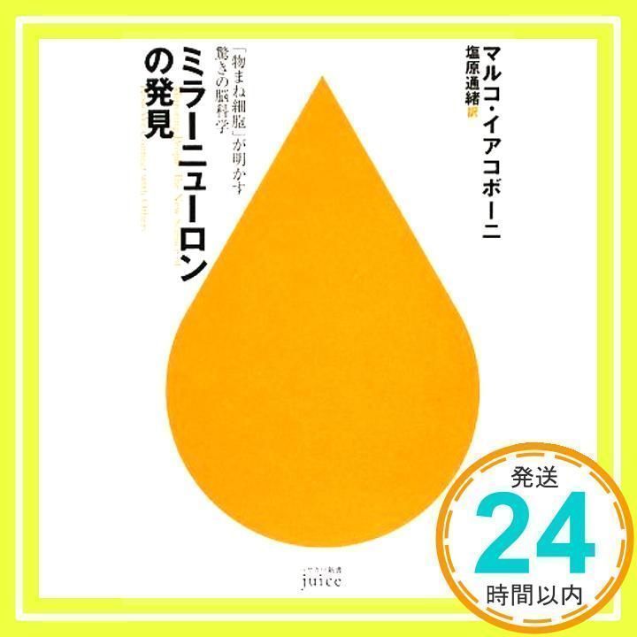 ミラーニューロンの発見: 「物まね細胞」が明かす驚きの脳科学 (ハヤカワ新書juice 2) マルコ イアコボーニ、 Iacoboni,Marco;  通緒, 塩原_02 - メルカリ