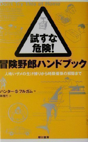 中古】試すな危険!冒険野郎ハンドブック―人喰いザメの生け捕りから時限