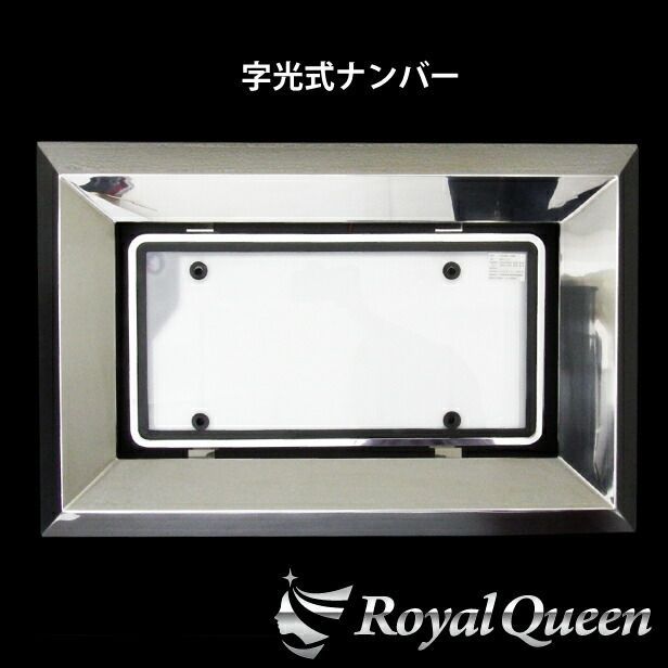 大型車用 字光式ＯＫ 60角おこし ステンレス ナンバーフレーム RQNC47 BRIGHTFACE_UK