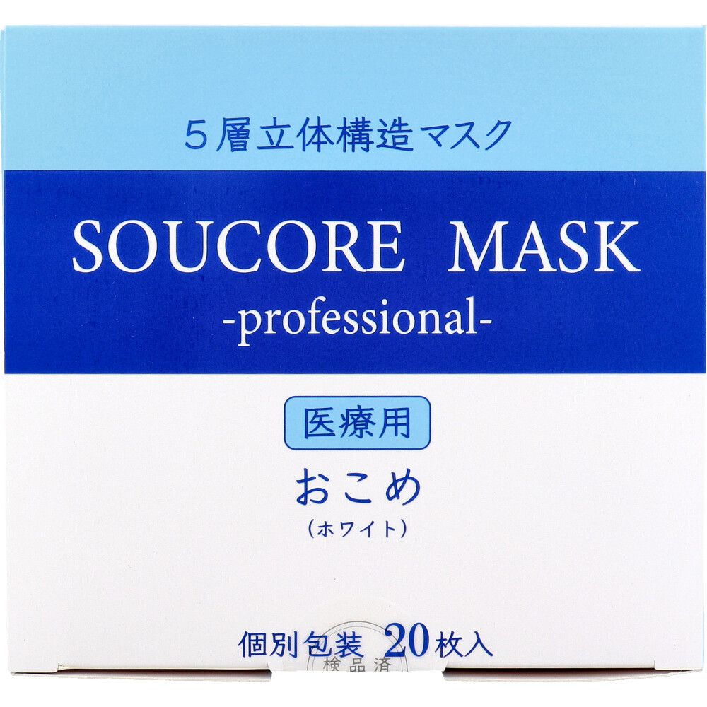 美浜卸売-ORS5426 業務用 5層立体 SOUCORE MASK ソウコレマスク 医療用 おこめ ホワイト 個別包装 20枚入×6個セット