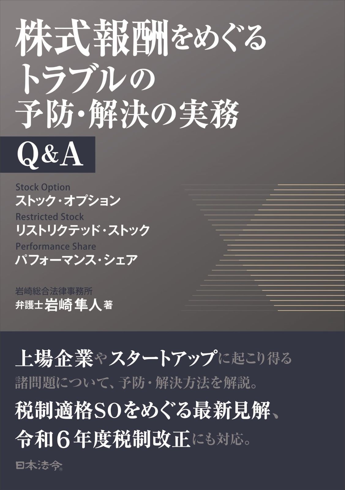 株式報酬をめぐるトラブルの予防・解決の実務Qu0026A ――ストック・オプション リストリクテッド・ストック パフォーマンス・シェア