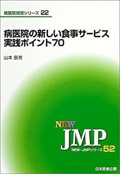 【中古】【非常に良い】病医院の新しい食事サービス実践ポイント70 (NEW・JMPシリーズ 52 病医院経営シリーズ 22)