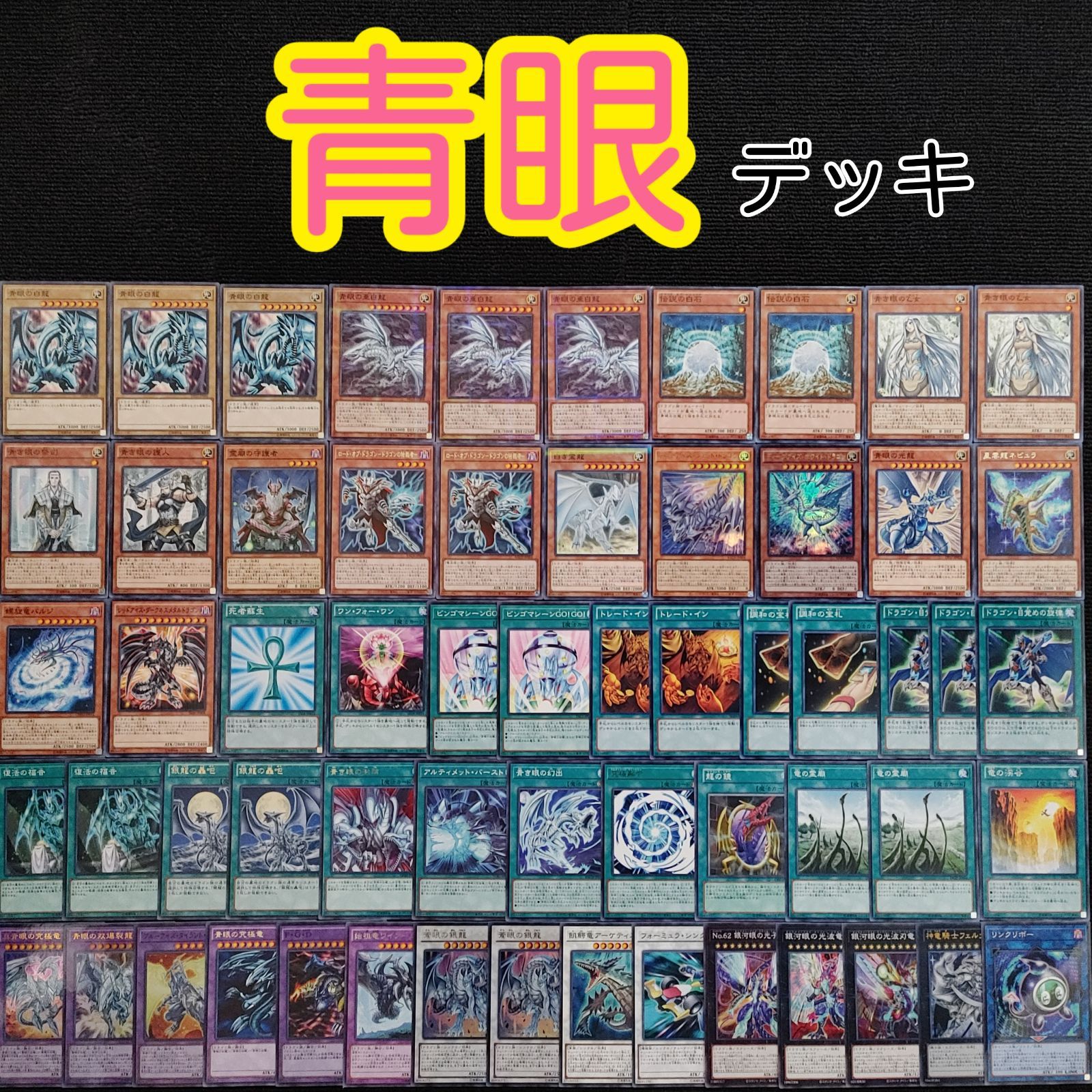 遊戯王 青眼デッキ - 遊戯王