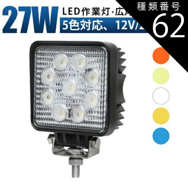 種類62：ブルー/広角・拡散タイプ/10台 作業灯 LED 12v led作業灯12V/24V 防水 集魚灯・集魚ライト 発光色選択可:ホワイト/ブルー/オレンジ色/イエロー/電球色 軽トラ 作業灯 ワークライト led作業