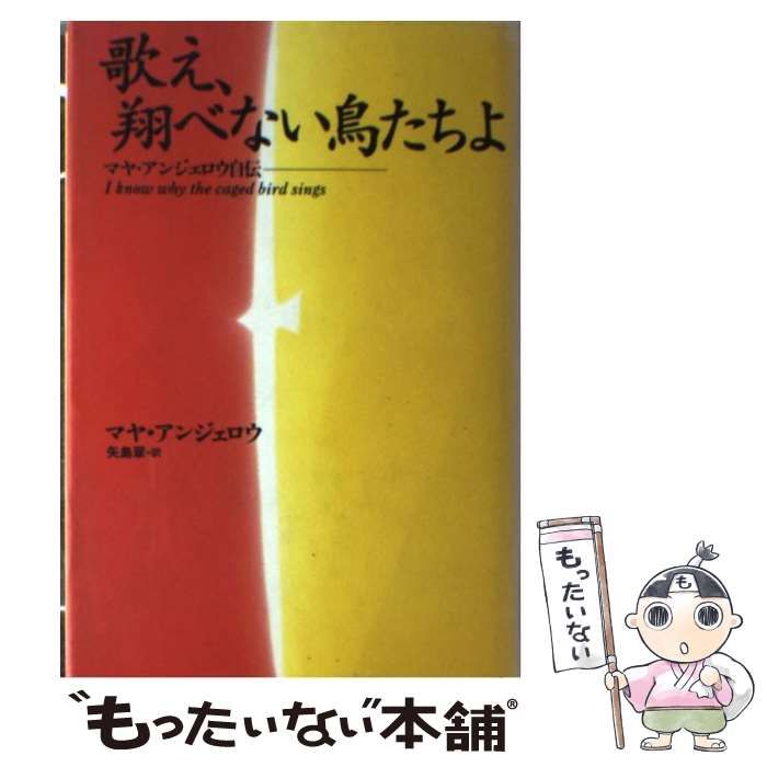 中古】 歌え、翔べない鳥たちよ マヤ・アンジェロウ自伝 / マヤ 