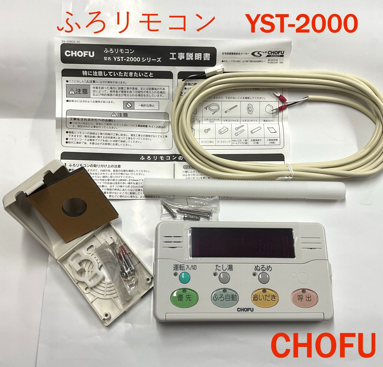 長府 ふろリモコン YST-2000 - メルカリ