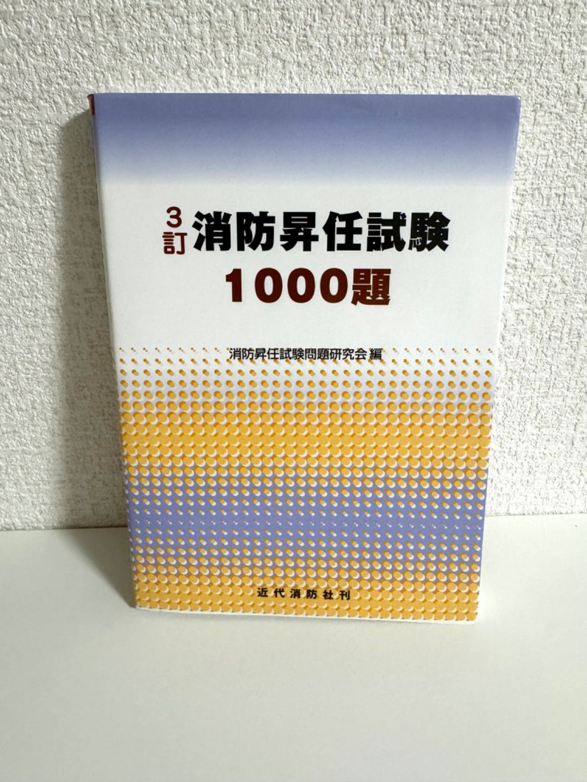 【中古】 消防昇任試験１１００題/近代消防社/消防昇任試験問題研究会 消防昇任試験1000題 3訂 消防昇任試験問題研究会 - メルカリ