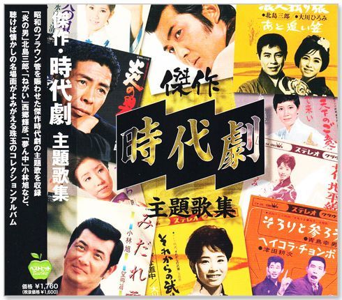 新品】傑作 時代劇 主題歌集 (CD) BHST-292 - メルカリ