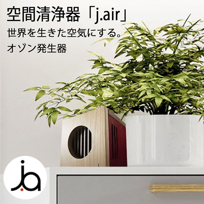空気清浄機 空間清浄機 j.air 新型空間清浄器 KAGURA マイナスイオン j.air jair ジェイエアー 空気清浄機オゾン 家 事務所 コンパクト タバコ ペット t2000