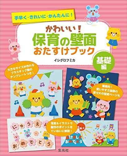 かわいい!保育の壁面おたすけブック基礎編