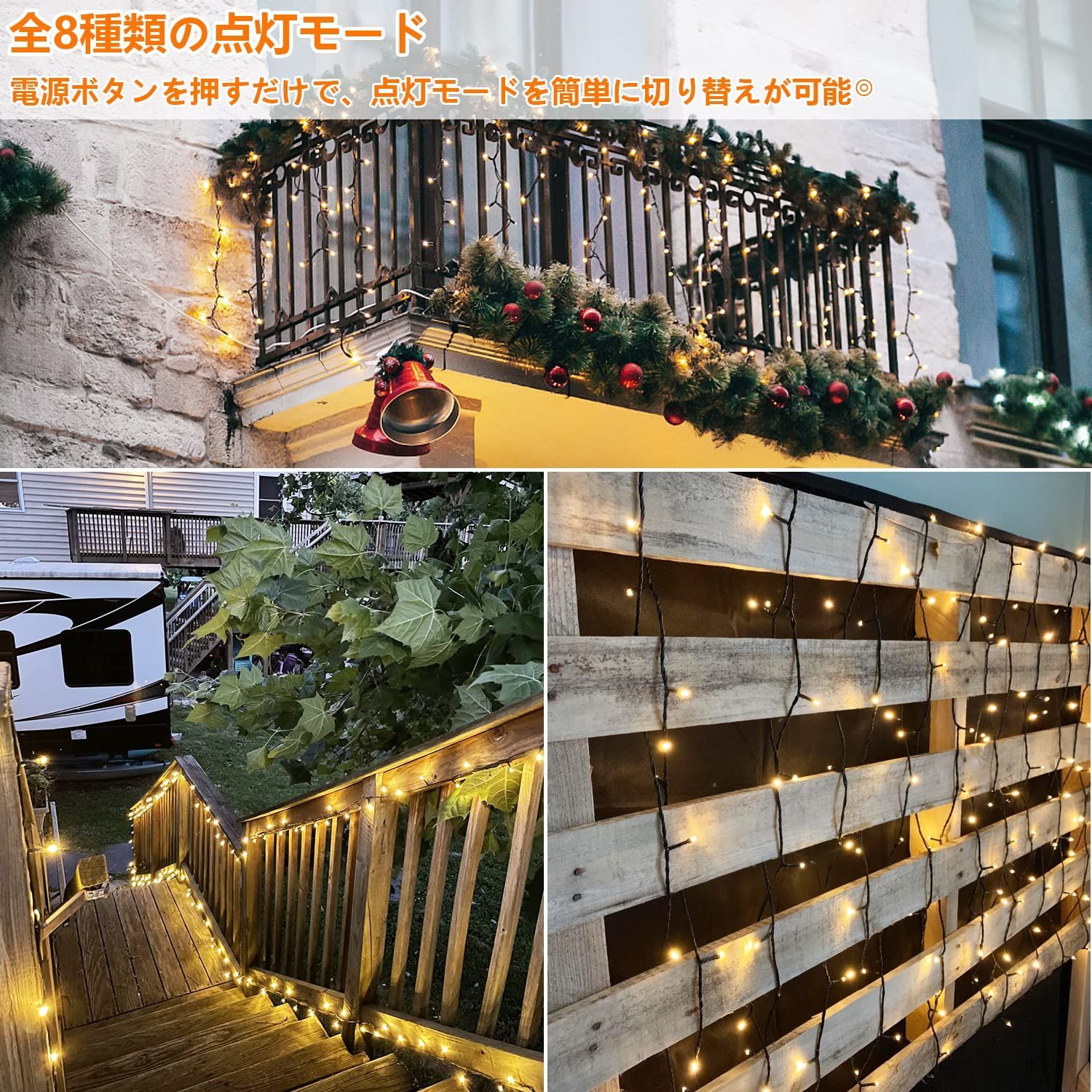 在庫処分】400LED ストリングライト 防水 8点灯パターン 40M 記憶