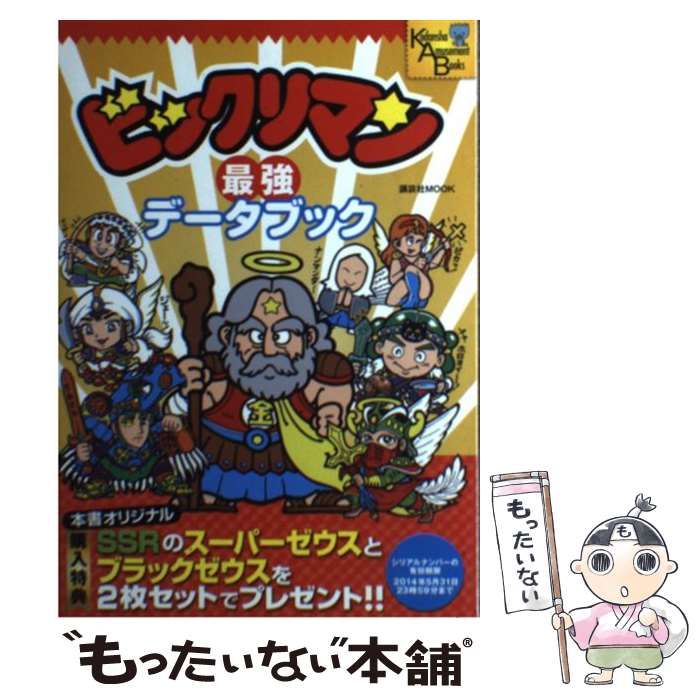 中古】 ビックリマン最強データブック (講談社MOOK Kodansha