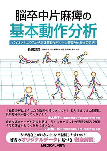 脳卒中片麻痺の基本動作分析?バイオメカニクスから考える動作パターン分類と治療法の選択