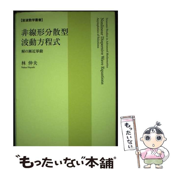【中古】 非線形分散型波動方程式 解の漸近挙動/岩波書店/林仲夫 Amazon.co.jp: 非線形分散型波動方程式――解の漸近挙動 (岩波数学