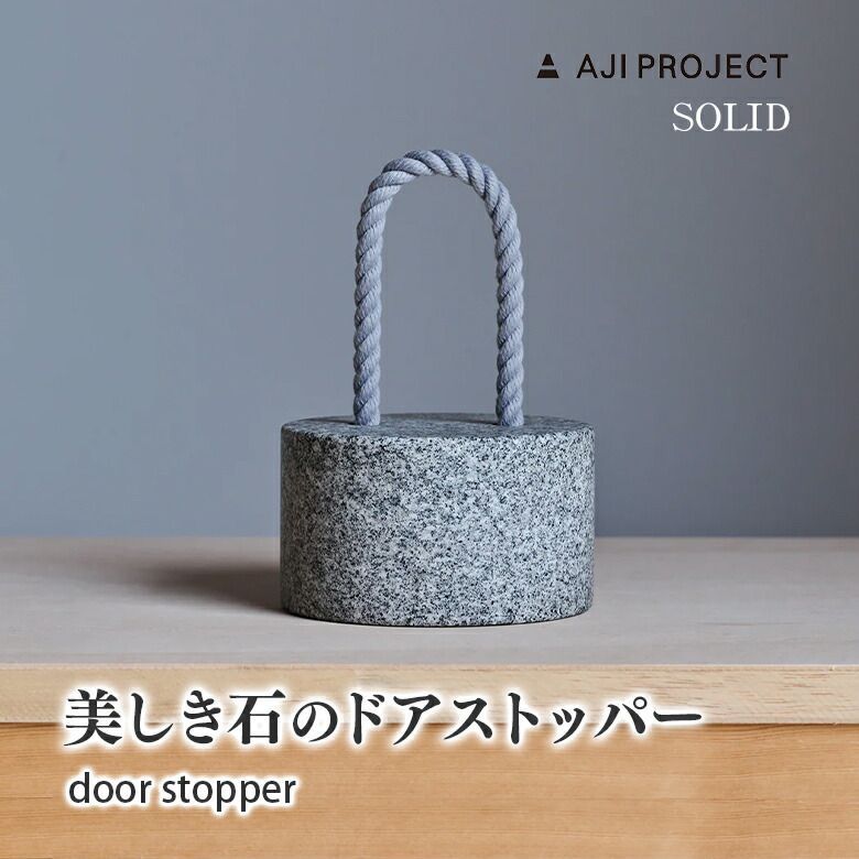 SOLID ソリッド ドア ストッパー door stopper 円柱 おもり カーラーロープ 藤城成貴 ドア 扉 玄関 インテリア 雑貨 ...