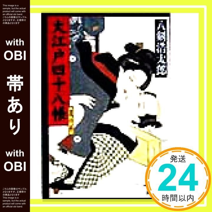 【中古】 大江戸四十八帳 裏の巻/廣済堂出版/八剣浩太郎 帯あり】大江戸四十八帳 裏の巻 (広済堂文庫) (廣済堂文庫 や 3-16
