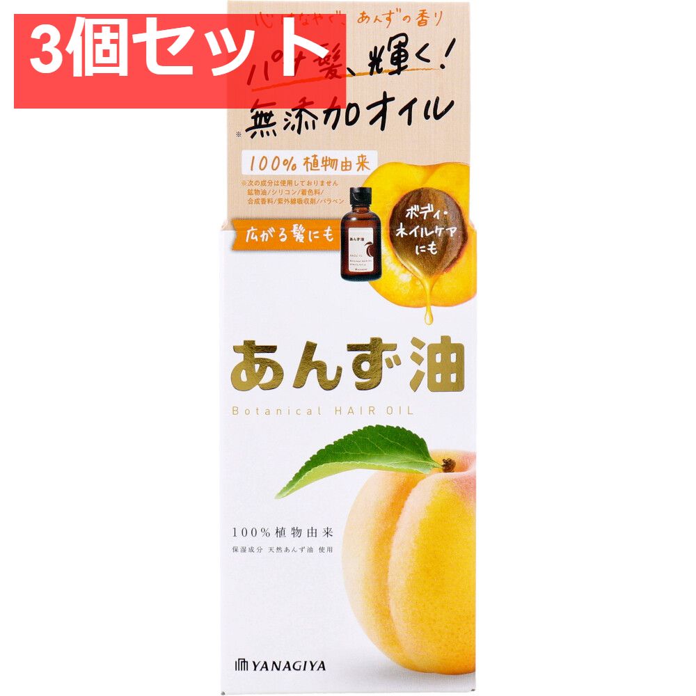 柳屋 あんず油 ヘア＆ボディオイル 63mL 3個セット まとめ売り