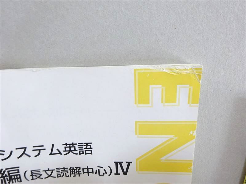 東進 難度別システム英語 総合編(長文読解中心)IV 通年セット