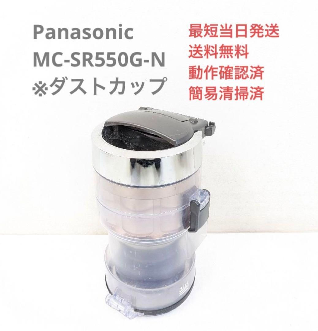 Panasonic MC-SR550G-N ※ダストカップのみ サイクロン掃除機