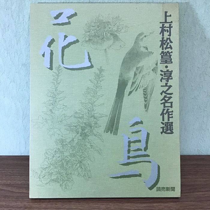 上村松篁・淳之名作選 花鳥〕読売新聞社/額絵シリーズ/大型本/現状品 