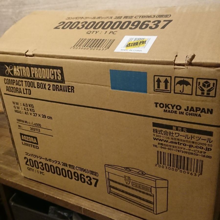 復刻 限定色 コンパクトツールボックス アストロプロダクツ 工具箱 