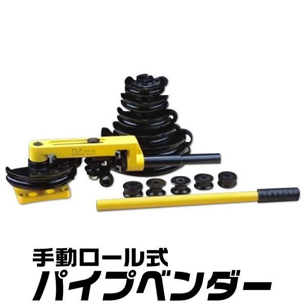 ロール式 パイプベンダー パイプ ベンダー パイプ曲げ機 手動 10～25mm対応 パイプ曲げ パイプ 加工 送料無料