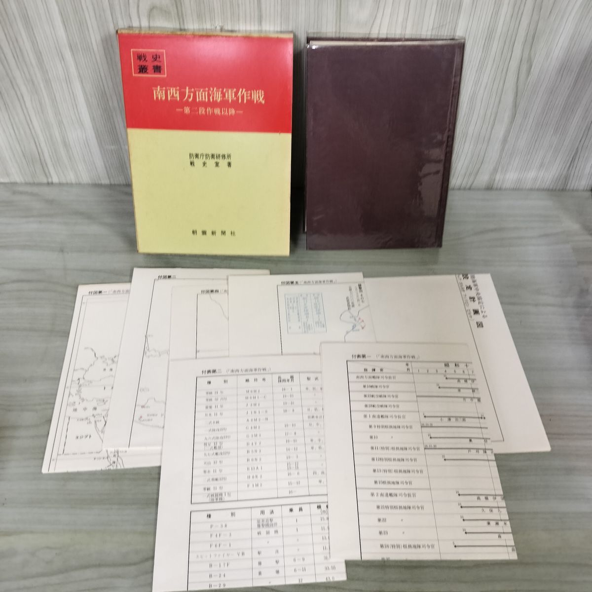 戦史叢書 54 南西方面海軍作戦 第二段作戦以降 防衛庁 附録 付図